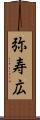 弥寿広 Scroll