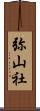 弥山社 Scroll