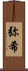 弥希 Scroll