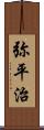 弥平治 Scroll