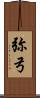 弥弓 Scroll