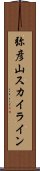 弥彦山スカイライン Scroll