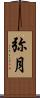 弥月 Scroll