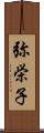 弥栄子 Scroll