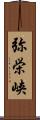 弥栄峡 Scroll