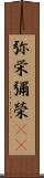 弥栄 Scroll