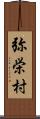 弥栄村 Scroll