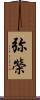 弥榮 Scroll