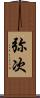 弥次 Scroll