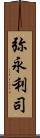 弥永利司 Scroll