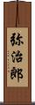 弥治郎 Scroll