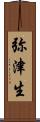 弥津生 Scroll