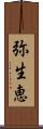 弥生恵 Scroll