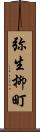 弥生柳町 Scroll
