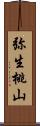 弥生桃山 Scroll