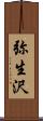弥生沢 Scroll