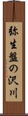 弥生盤の沢川 Scroll