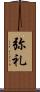 弥礼 Scroll