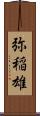 弥稲雄 Scroll
