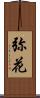 弥花 Scroll