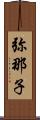 弥那子 Scroll