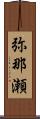 弥那瀬 Scroll