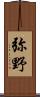 弥野 Scroll