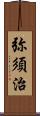 弥須治 Scroll