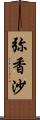 弥香沙 Scroll