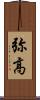 弥高 Scroll