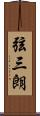 弦三朗 Scroll