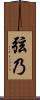 弦乃 Scroll