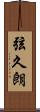 弦久朗 Scroll