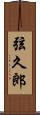 弦久郎 Scroll