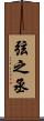 弦之丞 Scroll