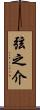 弦之介 Scroll