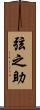 弦之助 Scroll