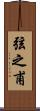 弦之甫 Scroll
