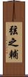 弦之輔 Scroll