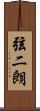 弦二朗 Scroll