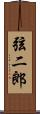 弦二郎 Scroll