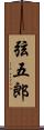 弦五郎 Scroll