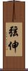 弦伸 Scroll