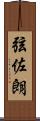 弦佐朗 Scroll