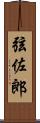 弦佐郎 Scroll