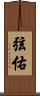 弦佑 Scroll