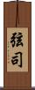 弦司 Scroll