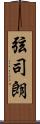 弦司朗 Scroll