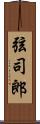 弦司郎 Scroll
