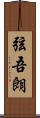 弦吾朗 Scroll